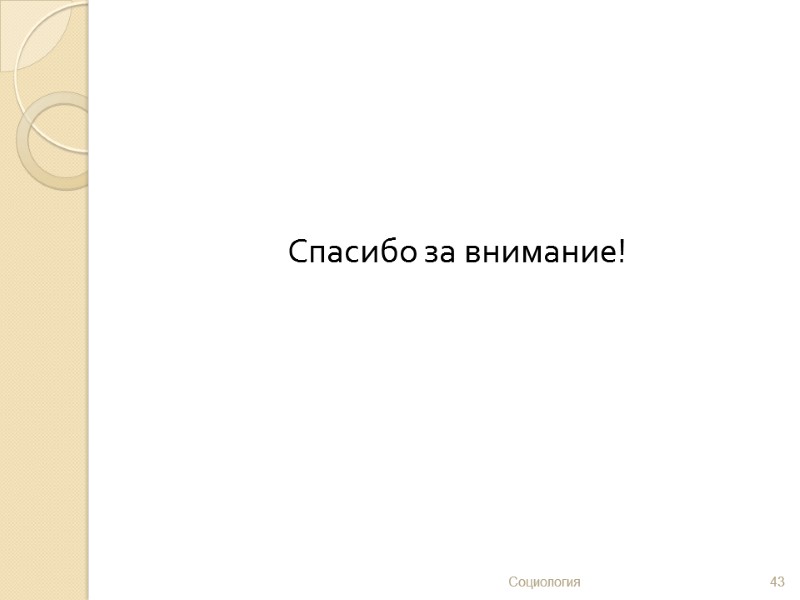 Спасибо за внимание! 43 Социология